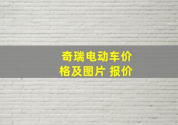 奇瑞电动车价格及图片 报价